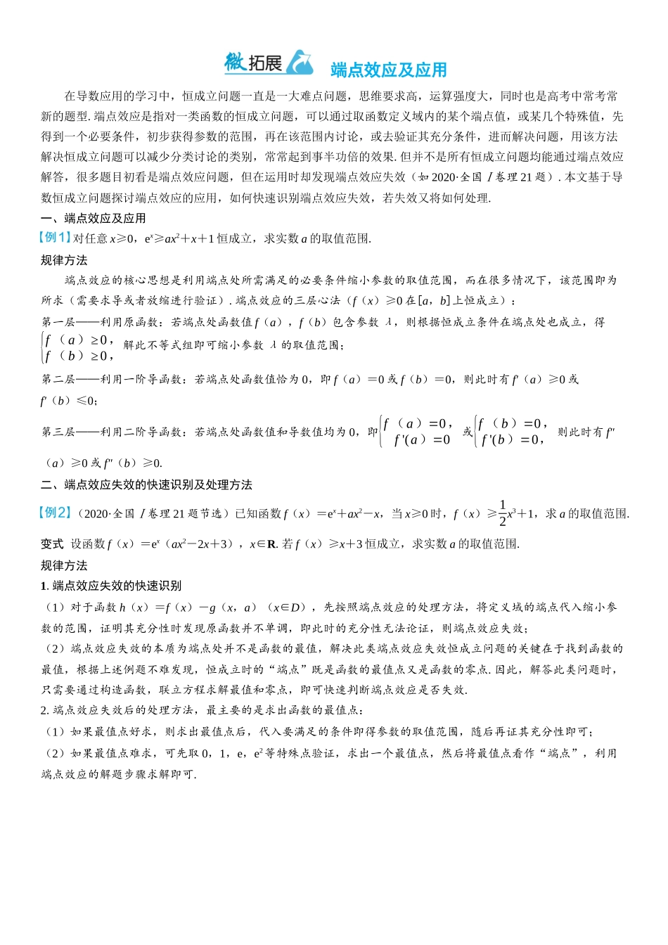 2026年高考数学一轮复习三维设计创新-微拓展　端点效应及应用.docx_第1页