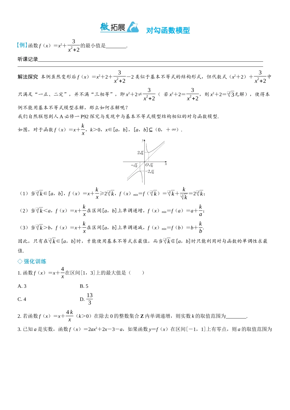 2026年高考数学一轮复习三维设计创新-微拓展　对勾函数模型.docx_第1页