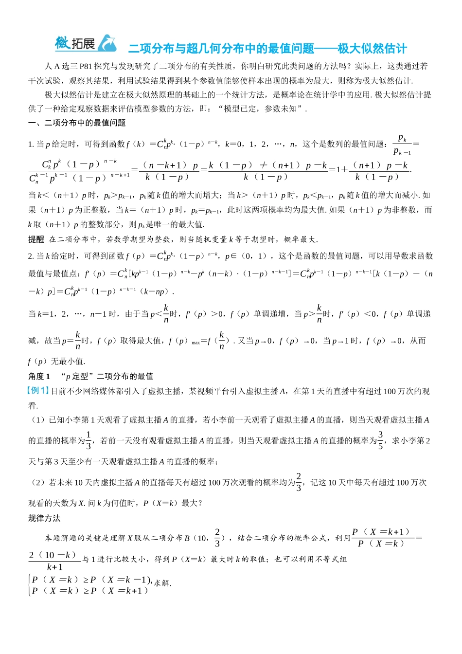 2026年高考数学一轮复习三维设计创新-微拓展　二项分布与超几何分布中的最值问题——极大似然估计.docx_第1页