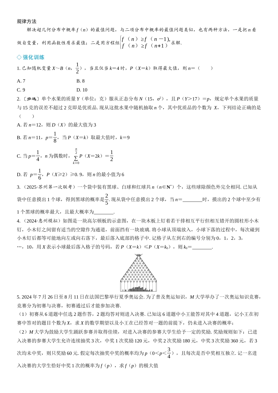 2026年高考数学一轮复习三维设计创新-微拓展　二项分布与超几何分布中的最值问题——极大似然估计.docx_第3页