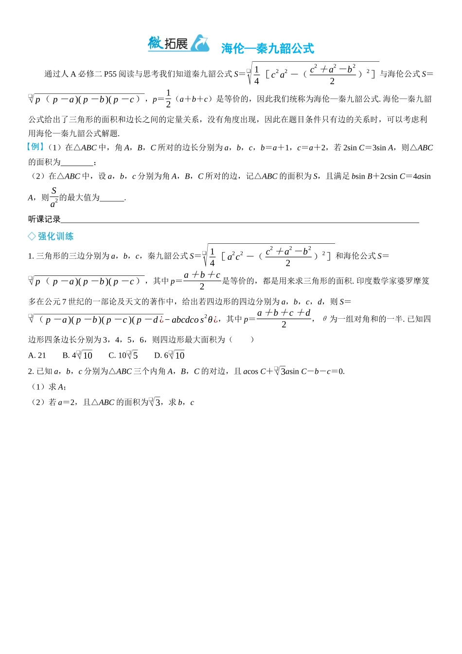 2026年高考数学一轮复习三维设计创新-微拓展　海伦—秦九韶公式.docx_第1页