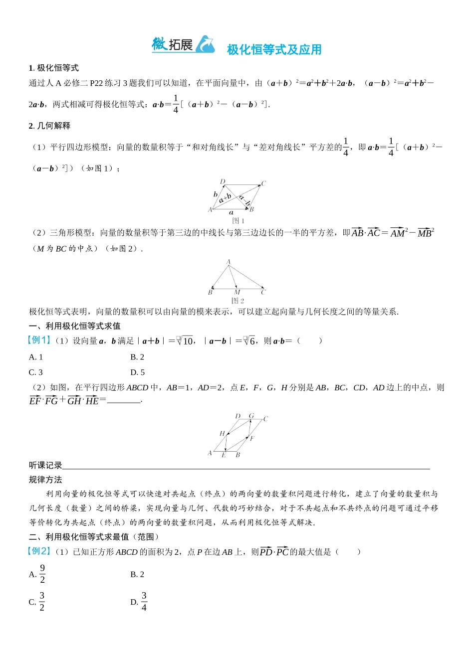 2026年高考数学一轮复习三维设计创新-微拓展　极化恒等式及应用.docx_第1页
