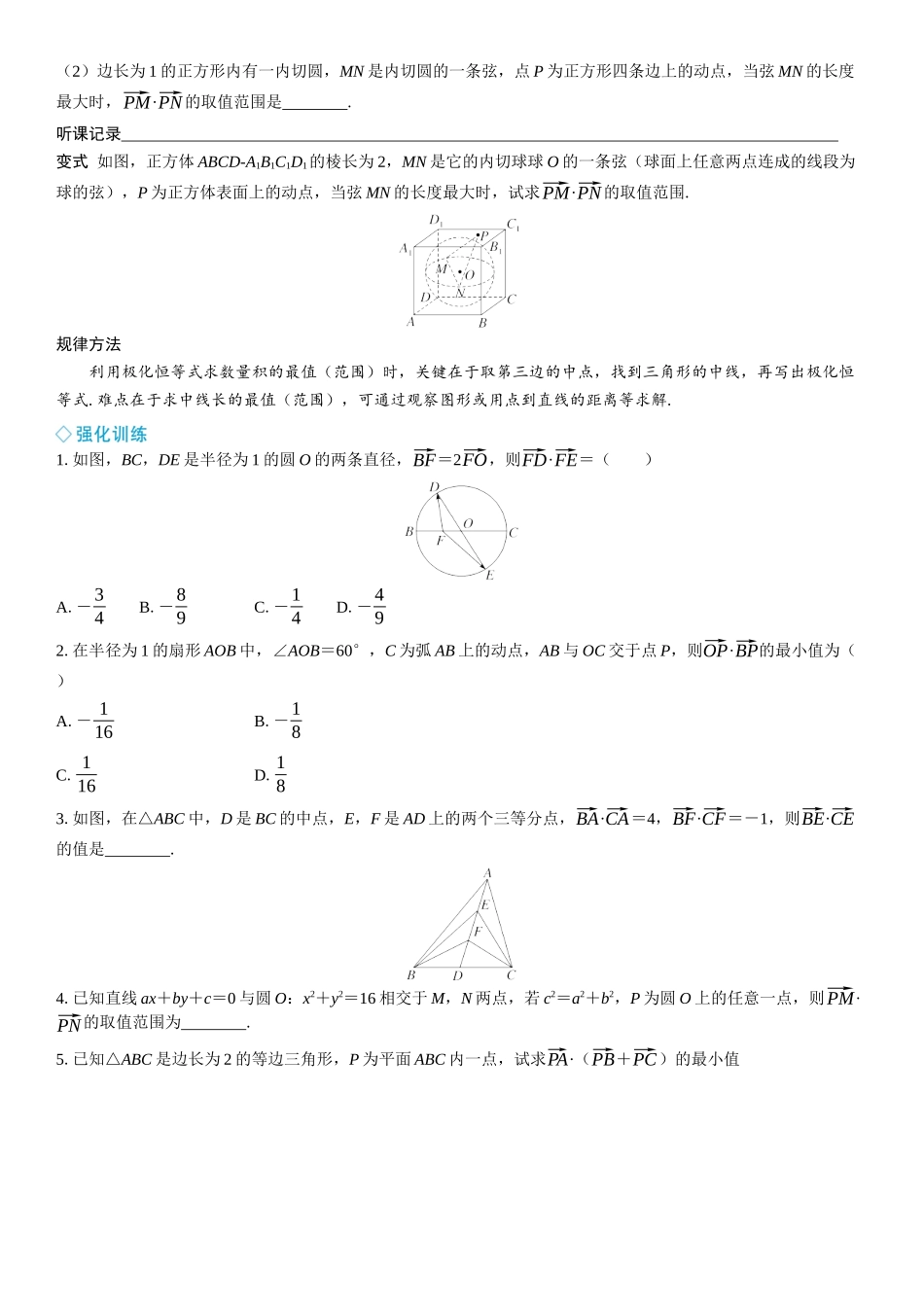2026年高考数学一轮复习三维设计创新-微拓展　极化恒等式及应用.docx_第2页