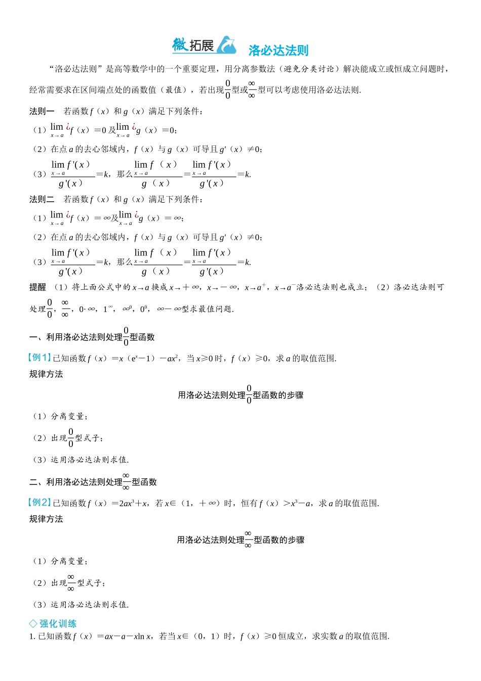 2026年高考数学一轮复习三维设计创新-微拓展　洛必达法则.docx_第1页