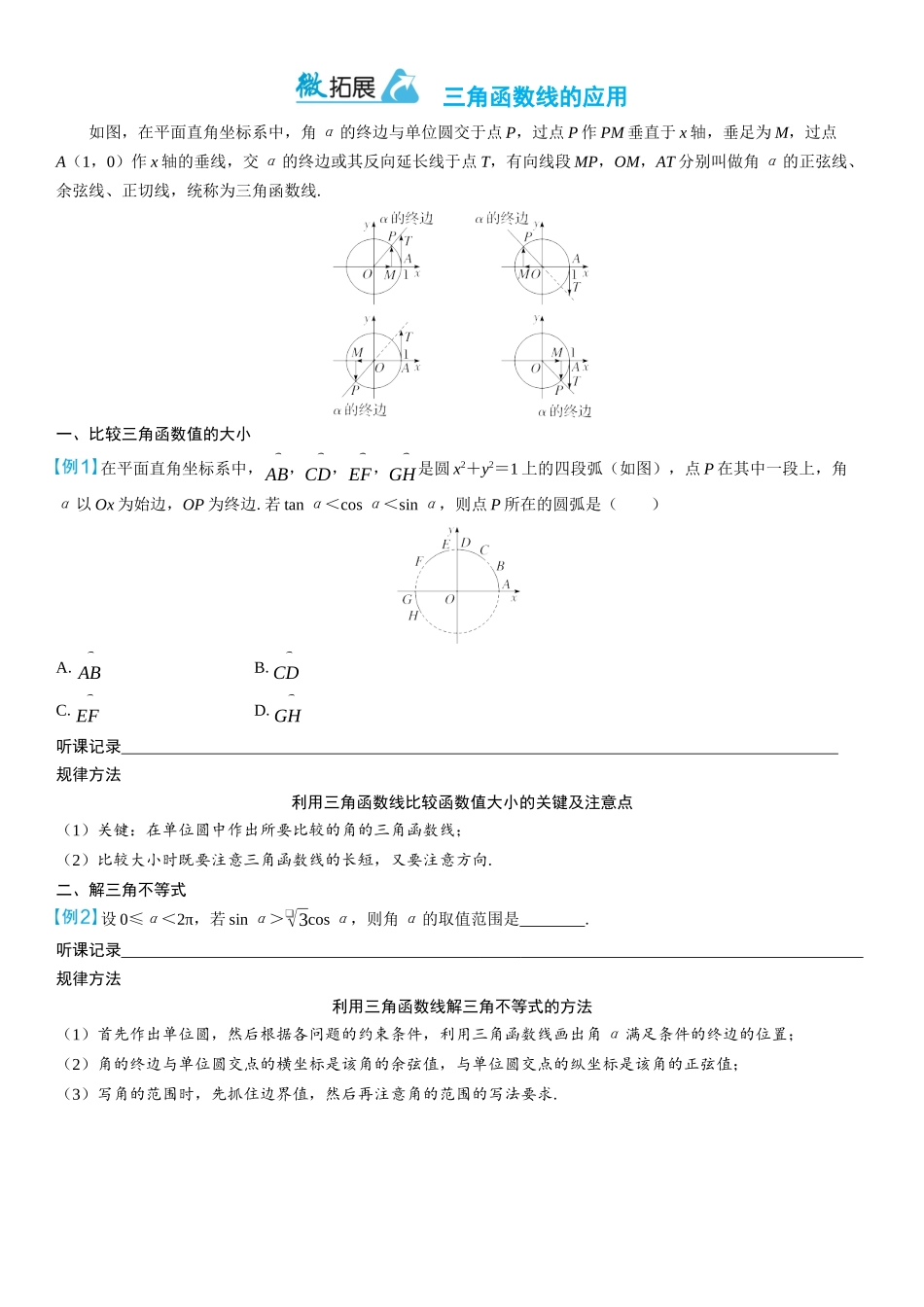 2026年高考数学一轮复习三维设计创新-微拓展　三角函数线的应用.docx_第1页