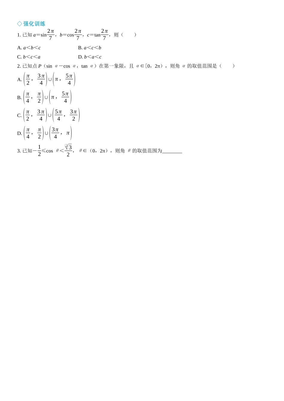 2026年高考数学一轮复习三维设计创新-微拓展　三角函数线的应用.docx_第2页