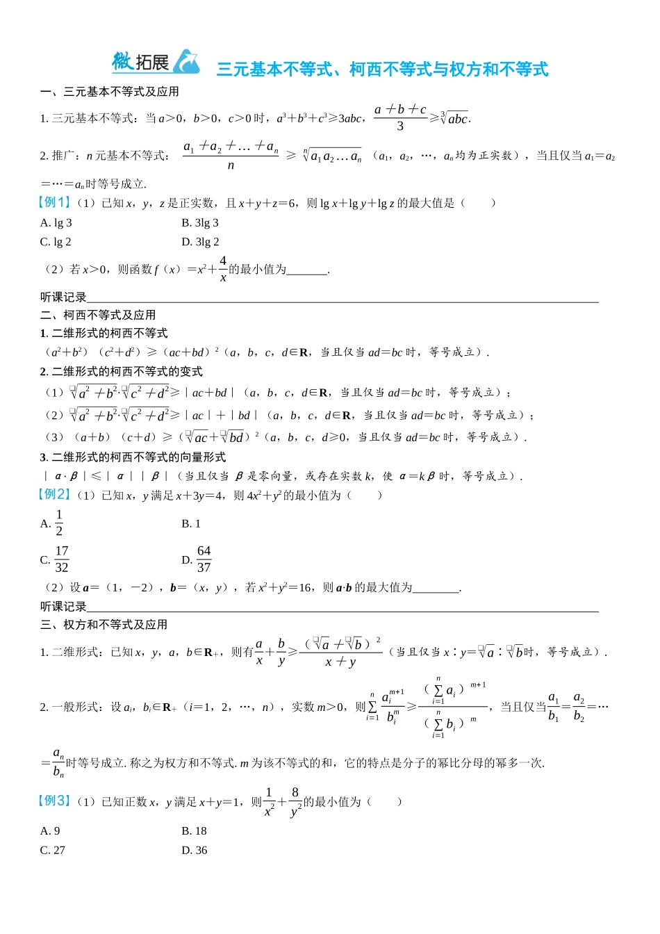 2026年高考数学一轮复习三维设计创新-微拓展　三元基本不等式、柯西不等式与权方和不等式.docx_第1页