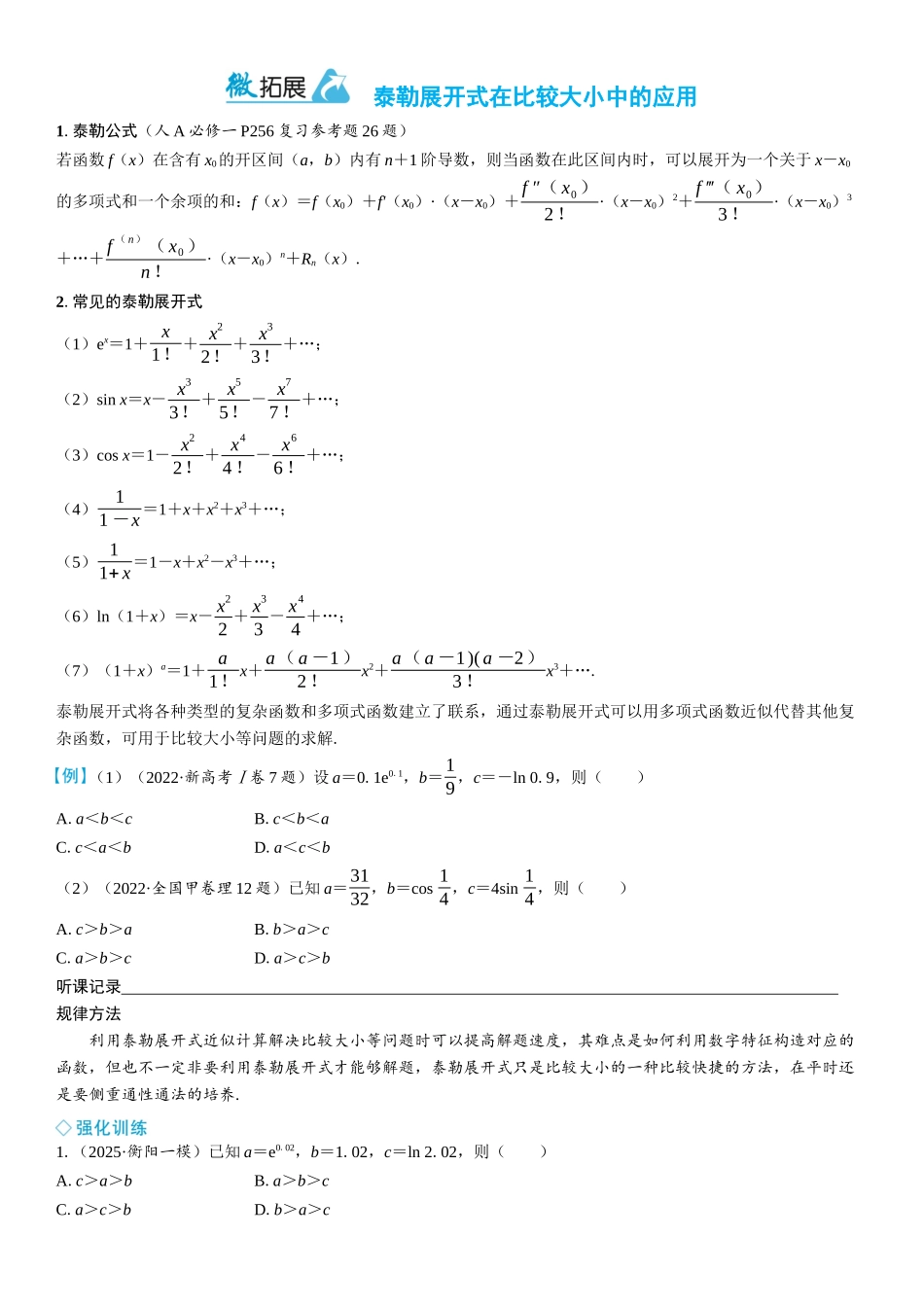 2026年高考数学一轮复习三维设计创新-微拓展　泰勒展开式在比较大小中的应用.docx_第1页
