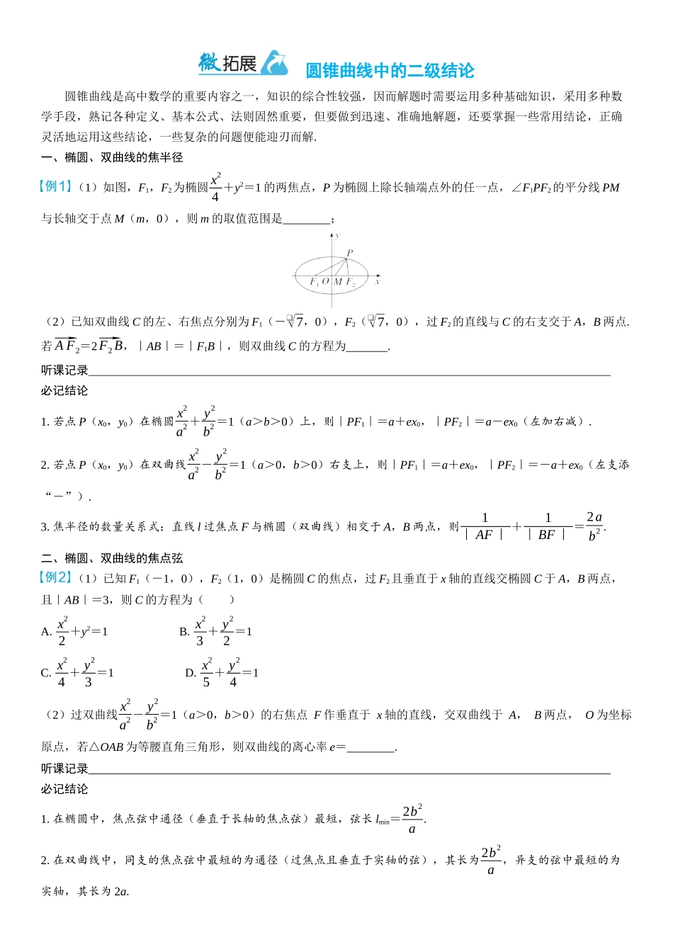 2026年高考数学一轮复习三维设计创新-微拓展　圆锥曲线中的二级结论.docx_第1页