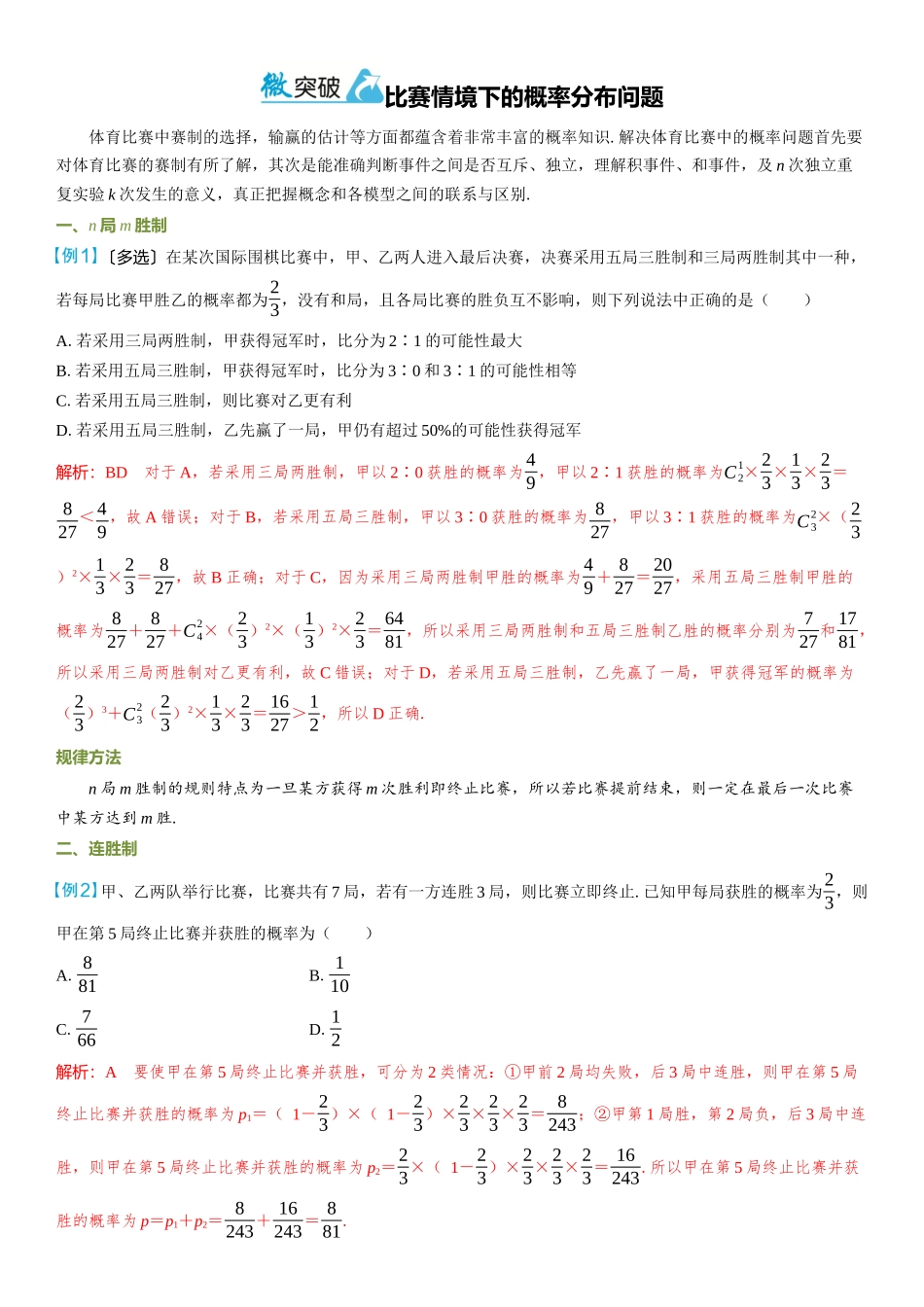 2026年高考数学一轮复习三维设计创新-微突破  比赛情境下的概率分布问题.docx_第1页