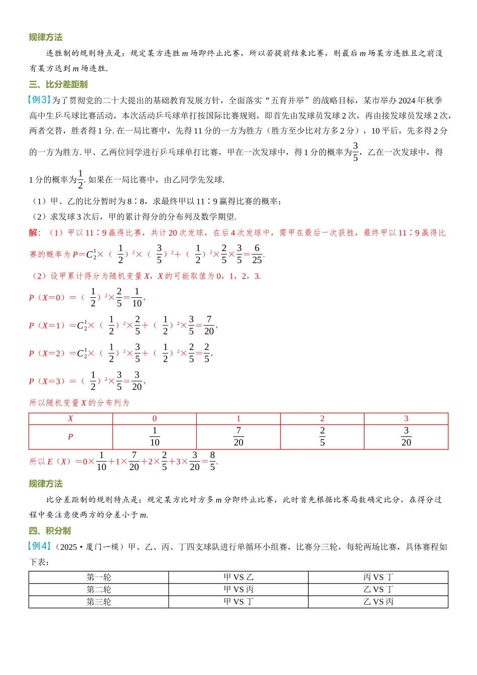 2026年高考数学一轮复习三维设计创新-微突破  比赛情境下的概率分布问题.docx_第2页