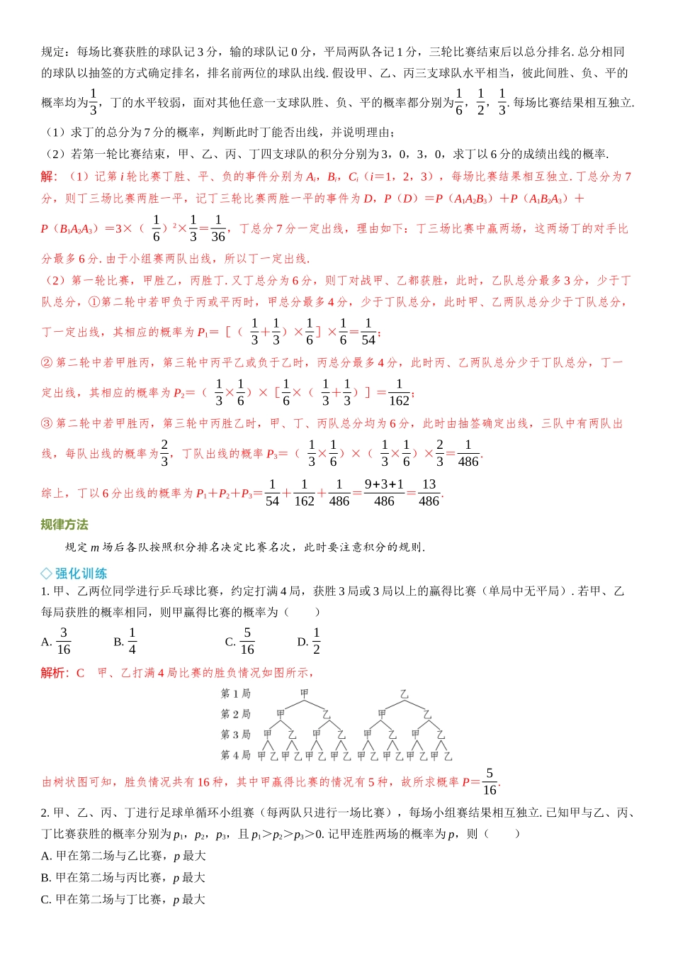 2026年高考数学一轮复习三维设计创新-微突破  比赛情境下的概率分布问题.docx_第3页