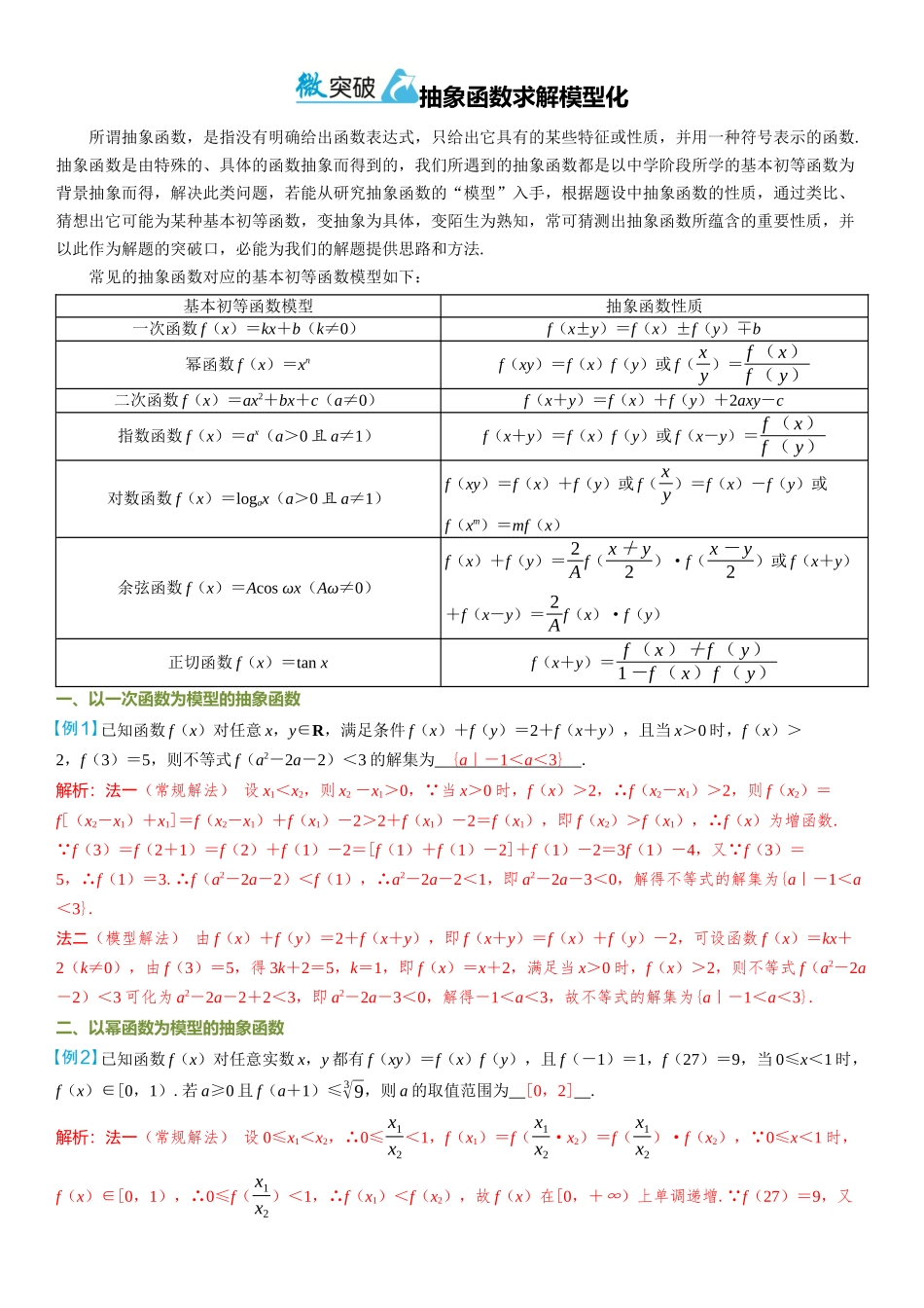 2026年高考数学一轮复习三维设计创新-微突破  抽象函数求解模型化.docx_第1页