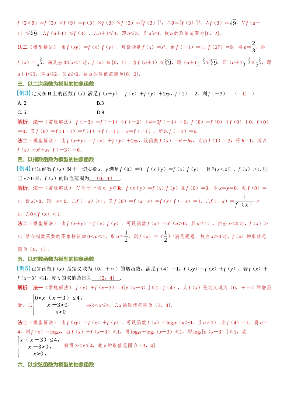2026年高考数学一轮复习三维设计创新-微突破  抽象函数求解模型化.docx_第2页