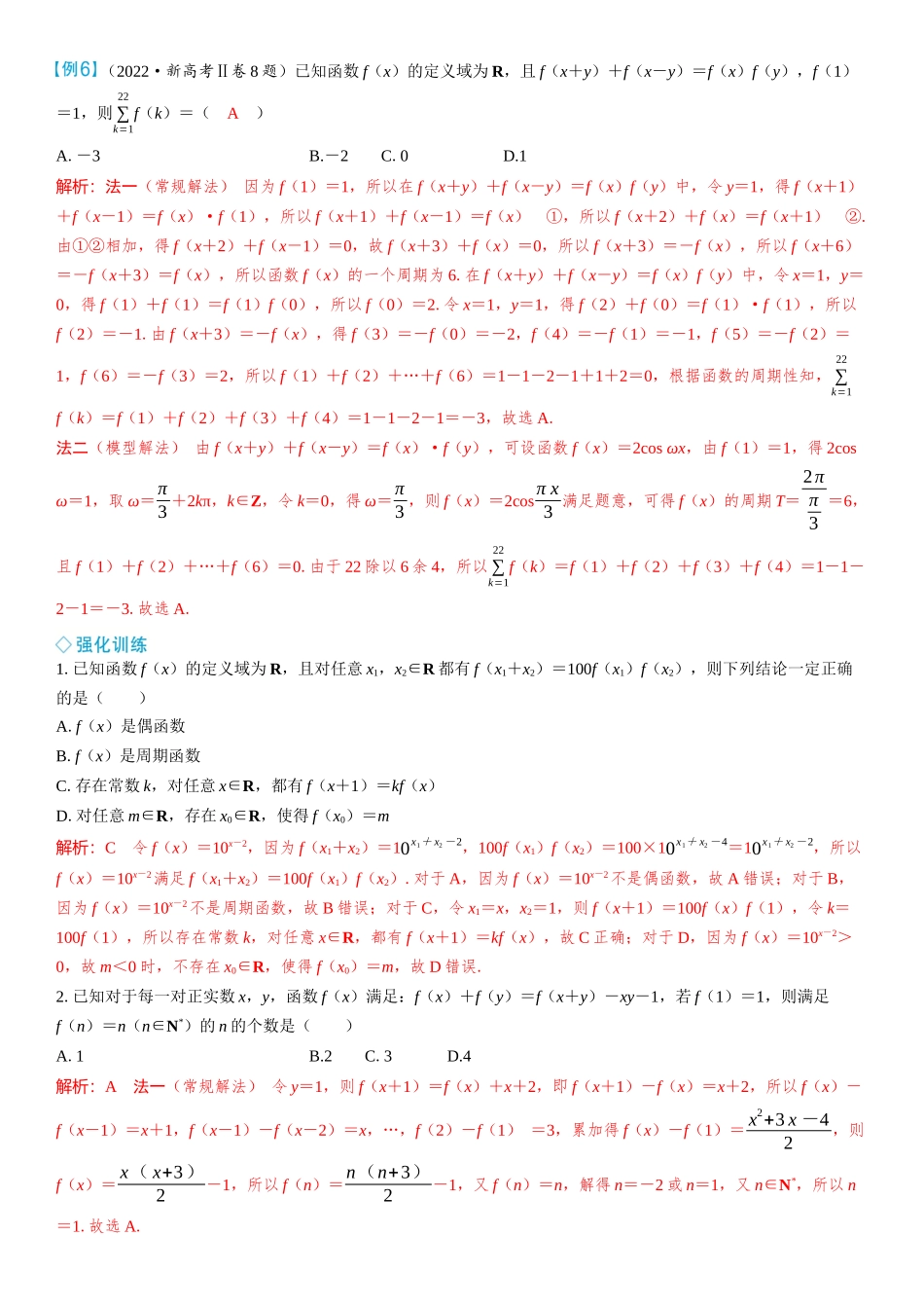 2026年高考数学一轮复习三维设计创新-微突破  抽象函数求解模型化.docx_第3页