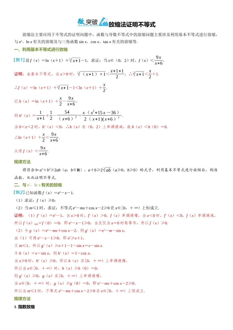 2026年高考数学一轮复习三维设计创新-微突破  放缩法证明不等式.docx_第1页