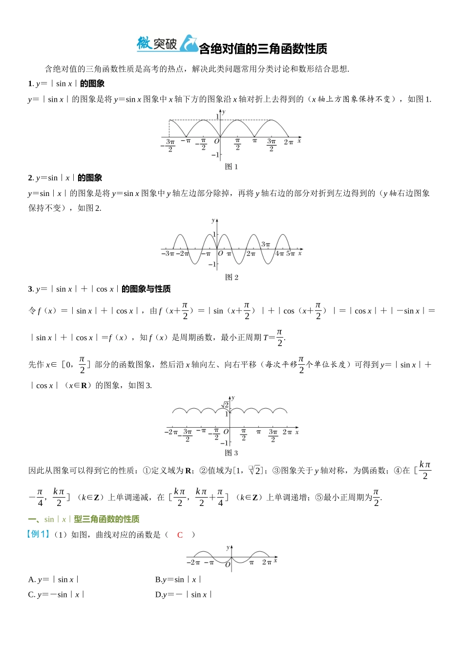 2026年高考数学一轮复习三维设计创新-微突破  含绝对值的三角函数性质.docx_第1页