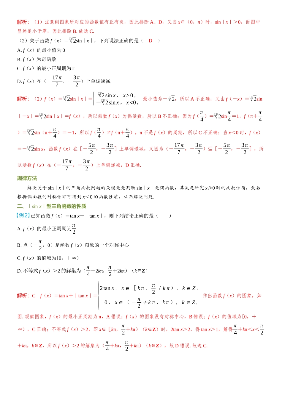 2026年高考数学一轮复习三维设计创新-微突破  含绝对值的三角函数性质.docx_第2页