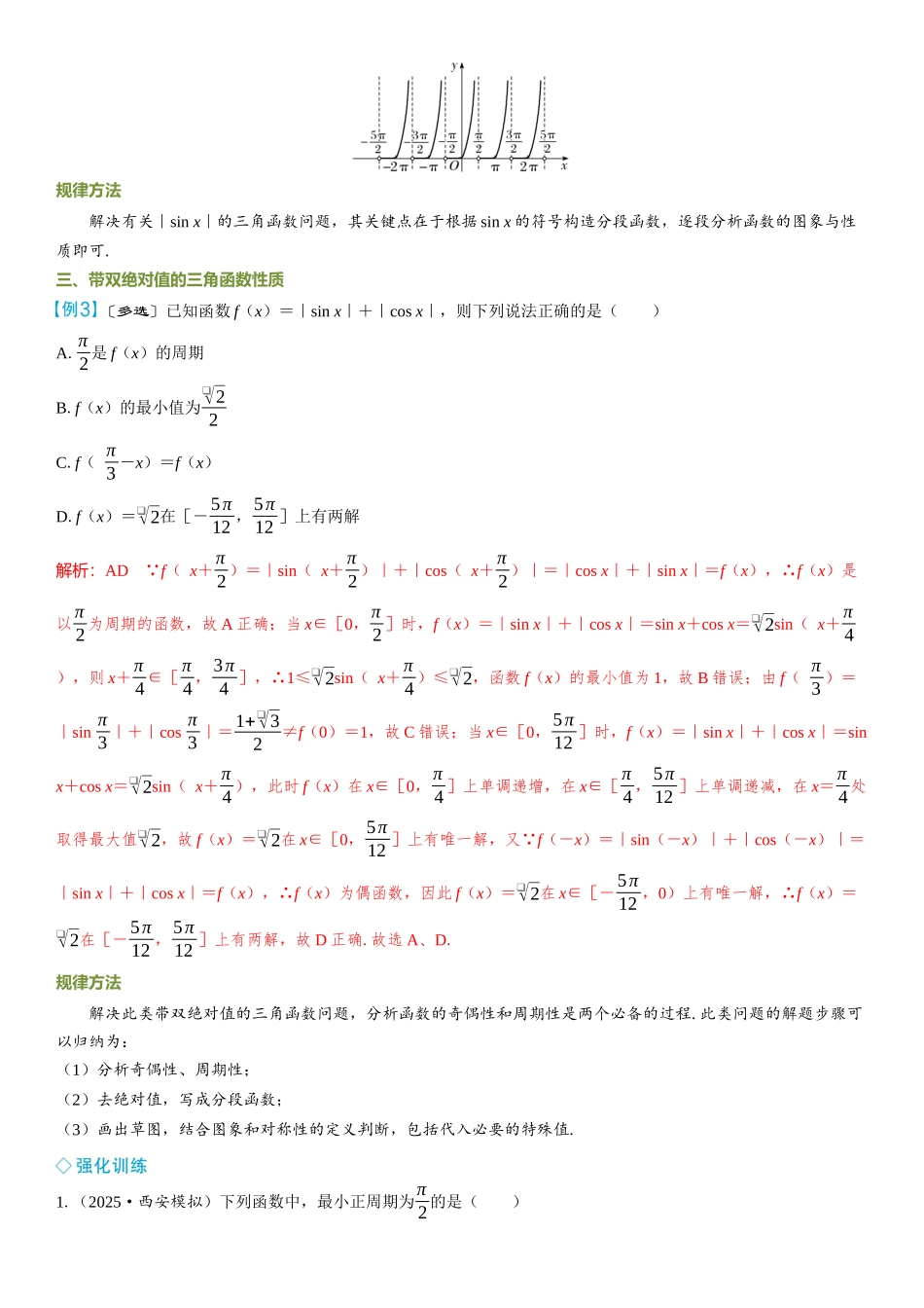 2026年高考数学一轮复习三维设计创新-微突破  含绝对值的三角函数性质.docx_第3页