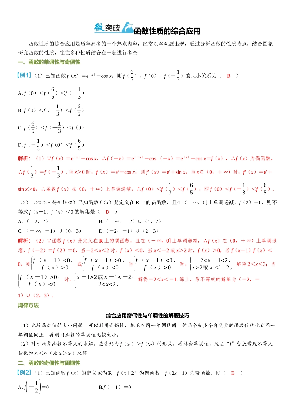2026年高考数学一轮复习三维设计创新-微突破  函数性质的综合应用.docx_第1页