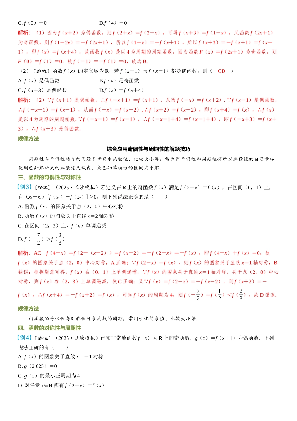 2026年高考数学一轮复习三维设计创新-微突破  函数性质的综合应用.docx_第2页