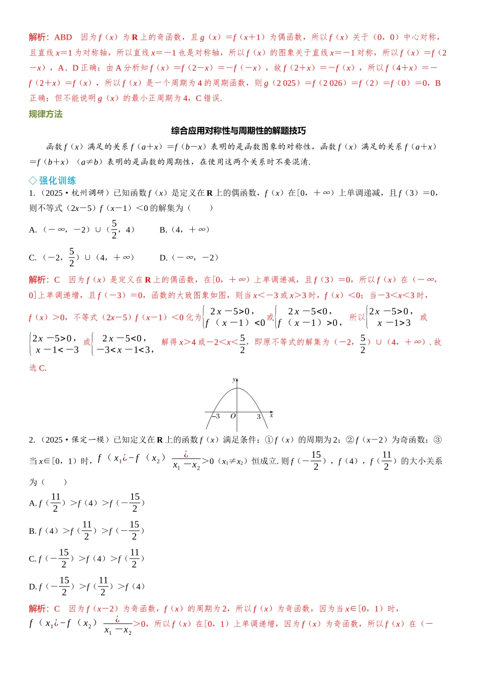 2026年高考数学一轮复习三维设计创新-微突破  函数性质的综合应用.docx_第3页