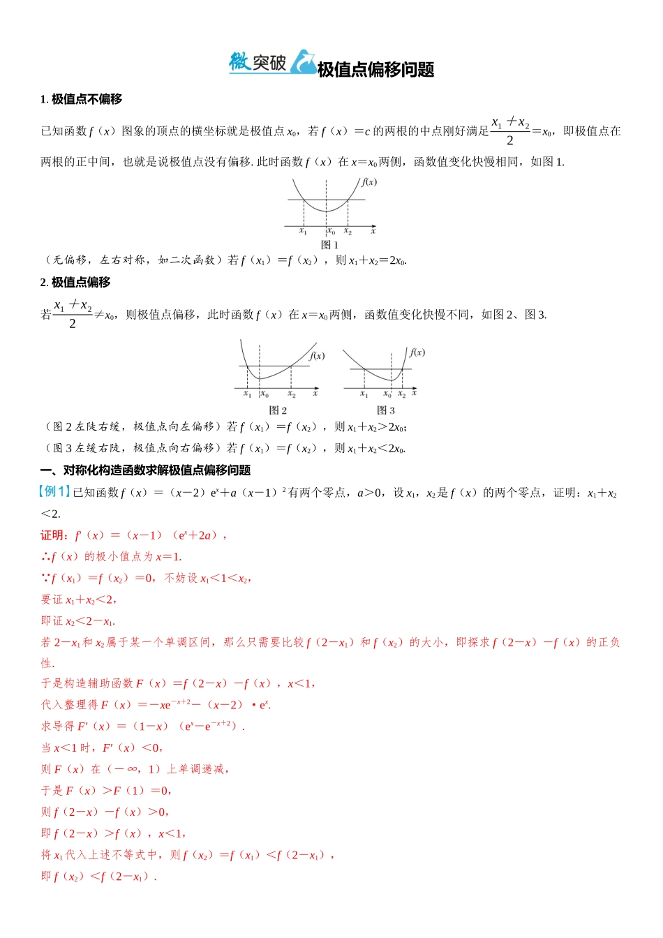 2026年高考数学一轮复习三维设计创新-微突破  极值点偏移问题.docx_第1页