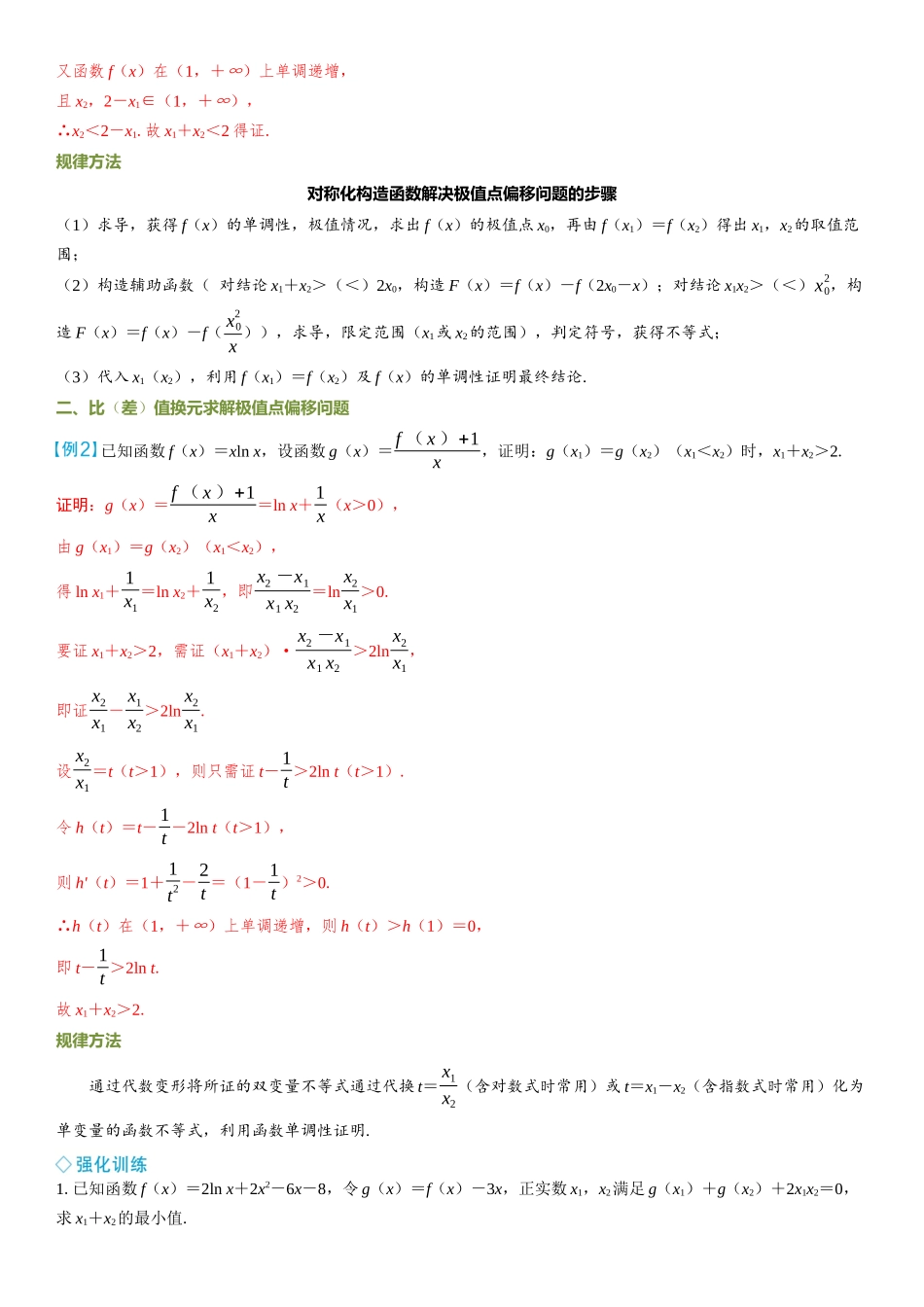 2026年高考数学一轮复习三维设计创新-微突破  极值点偏移问题.docx_第2页