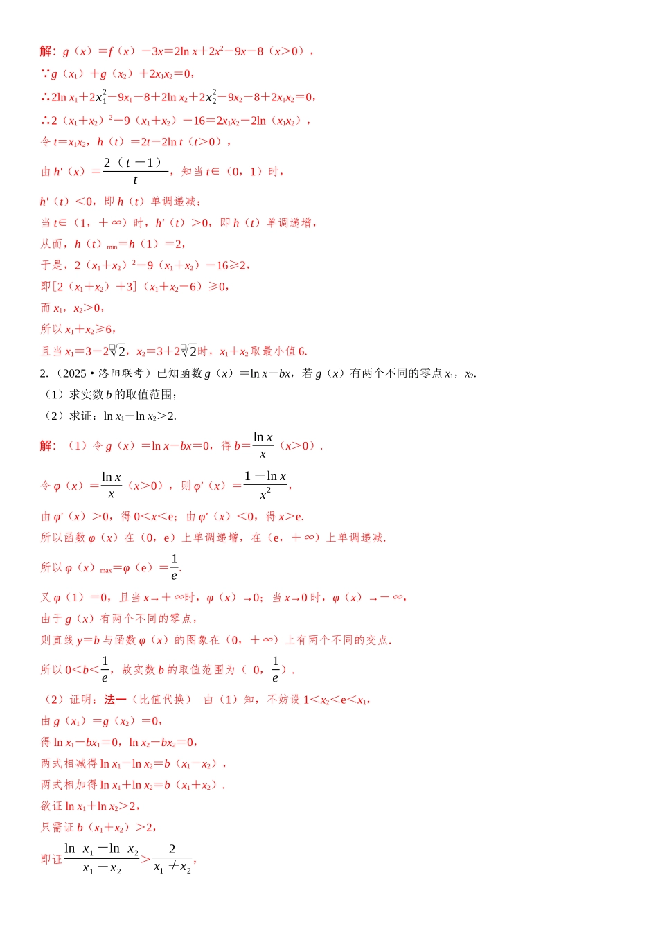 2026年高考数学一轮复习三维设计创新-微突破  极值点偏移问题.docx_第3页