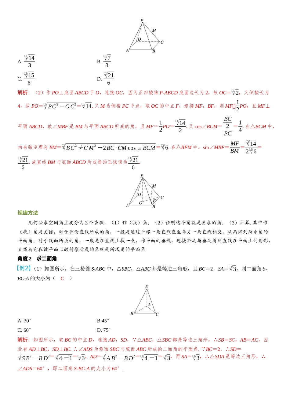 2026年高考数学一轮复习三维设计创新-微突破  几何法求空间角与距离.docx_第2页
