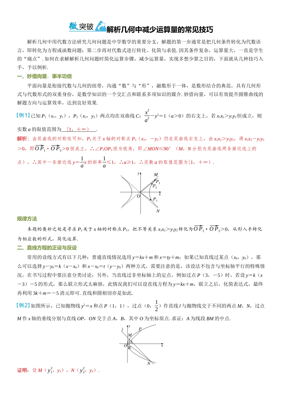 2026年高考数学一轮复习三维设计创新-微突破  解析几何中减少运算量的常见技巧.docx_第1页