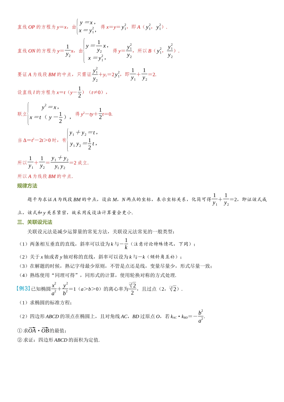 2026年高考数学一轮复习三维设计创新-微突破  解析几何中减少运算量的常见技巧.docx_第2页