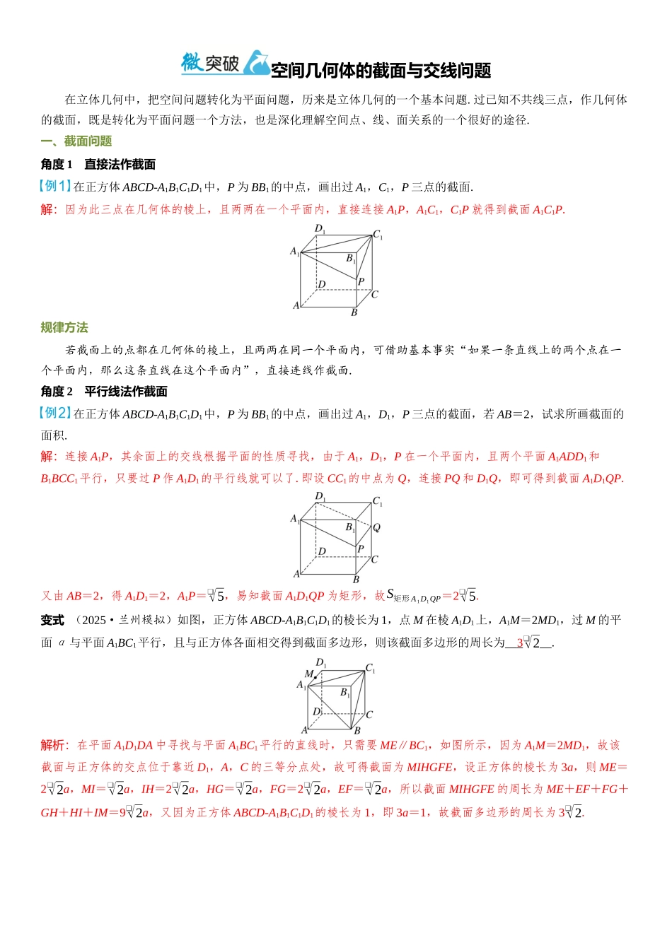 2026年高考数学一轮复习三维设计创新-微突破  空间几何体的截面与交线问题.docx_第1页