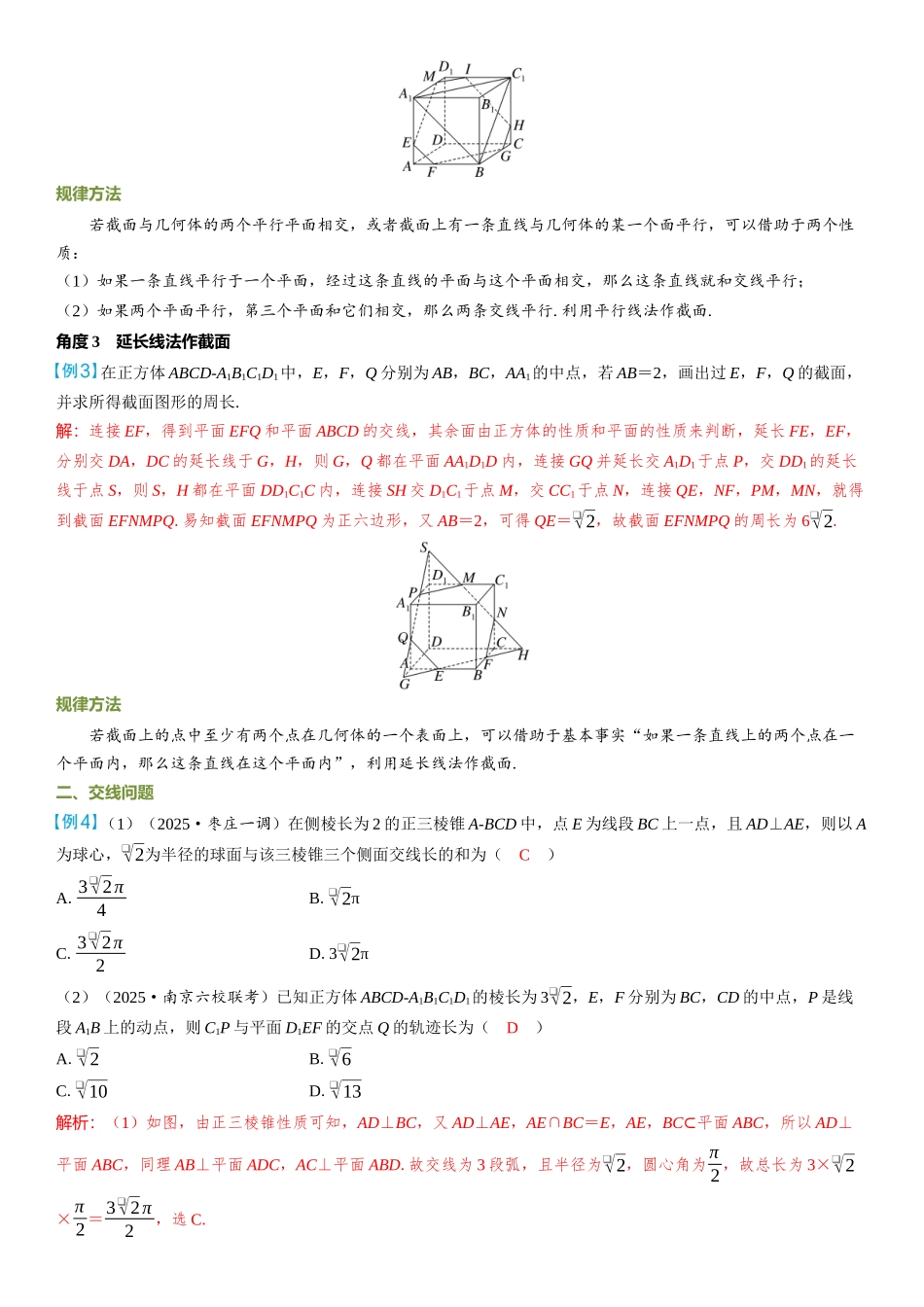2026年高考数学一轮复习三维设计创新-微突破  空间几何体的截面与交线问题.docx_第2页