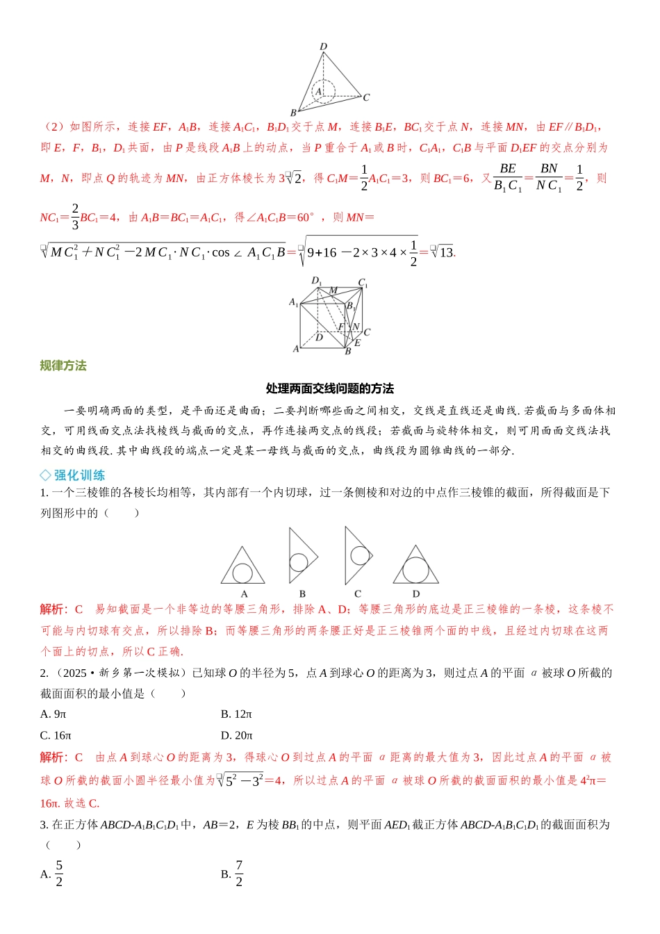 2026年高考数学一轮复习三维设计创新-微突破  空间几何体的截面与交线问题.docx_第3页