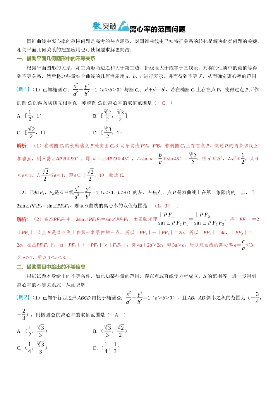2026年高考数学一轮复习三维设计创新-微突破  离心率的范围问题.docx_第1页