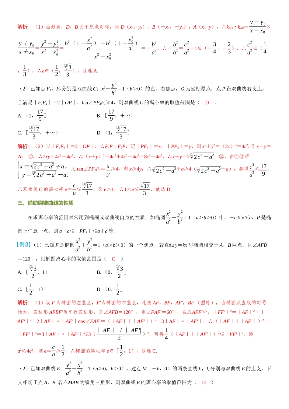 2026年高考数学一轮复习三维设计创新-微突破  离心率的范围问题.docx_第2页