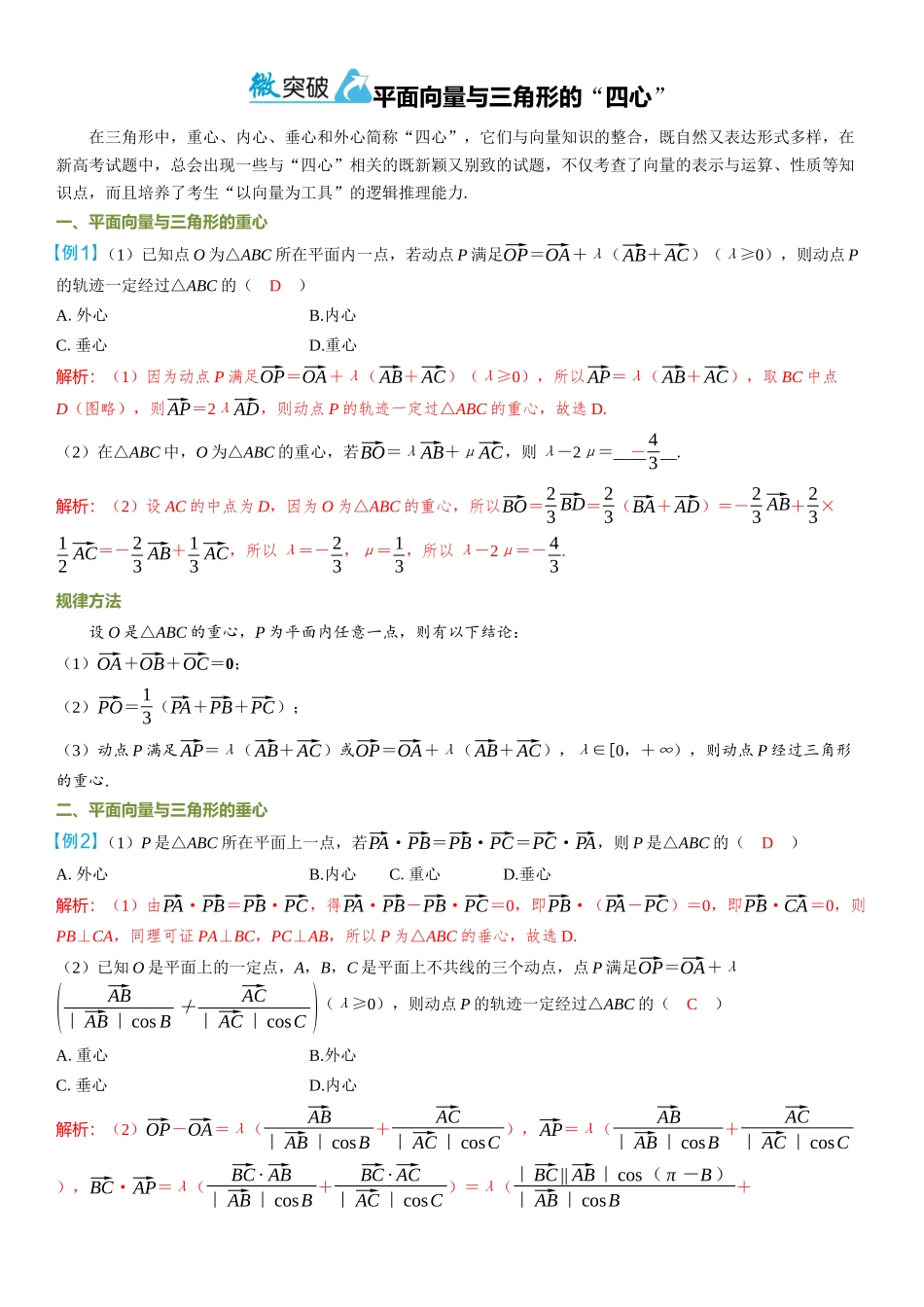 2026年高考数学一轮复习三维设计创新-微突破  面向量与三角形的“四心”.docx_第1页