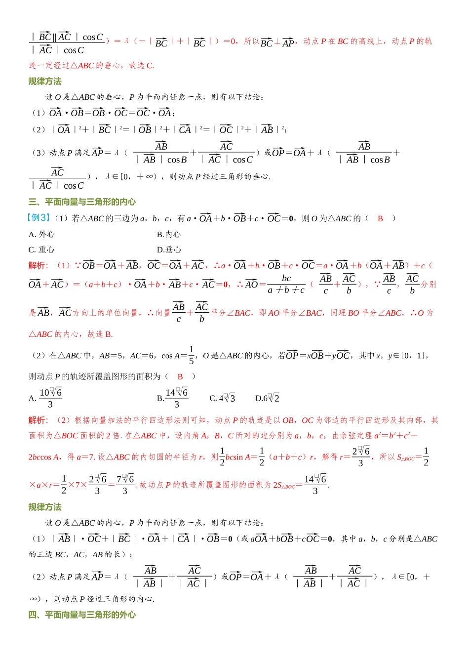 2026年高考数学一轮复习三维设计创新-微突破  面向量与三角形的“四心”.docx_第2页