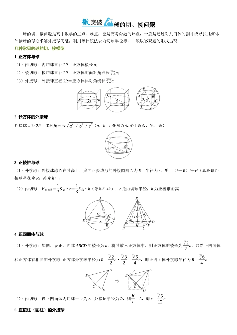 2026年高考数学一轮复习三维设计创新-微突破  球的切、接问题.docx_第1页