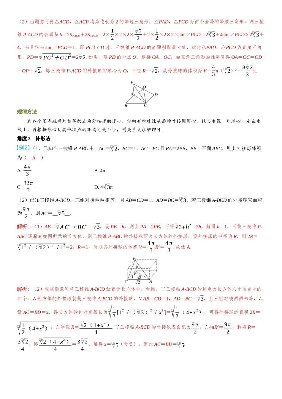 2026年高考数学一轮复习三维设计创新-微突破  球的切、接问题.docx_第3页