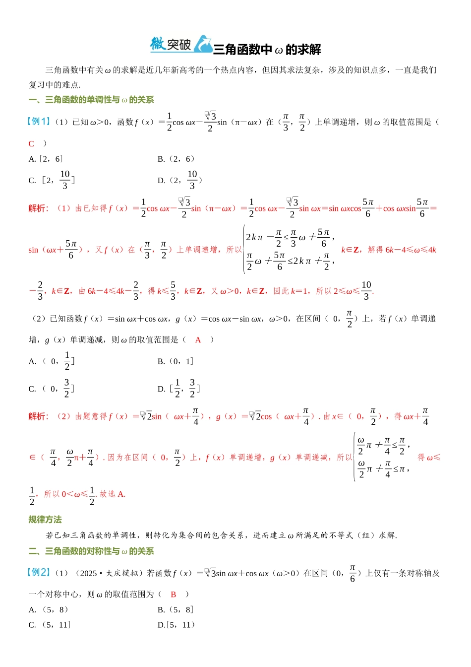 2026年高考数学一轮复习三维设计创新-微突破  三角函数中ω的求解.docx_第1页