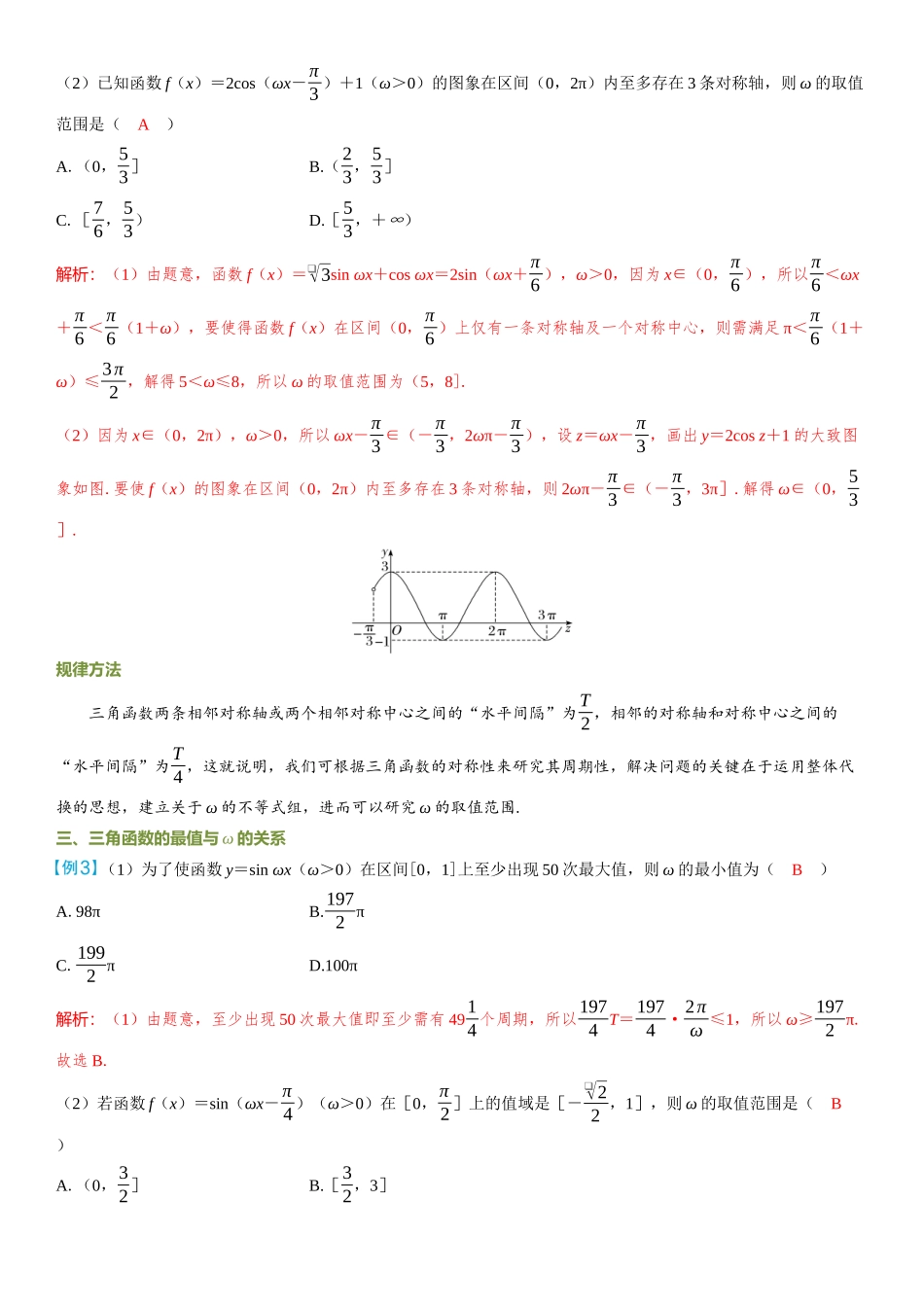 2026年高考数学一轮复习三维设计创新-微突破  三角函数中ω的求解.docx_第2页