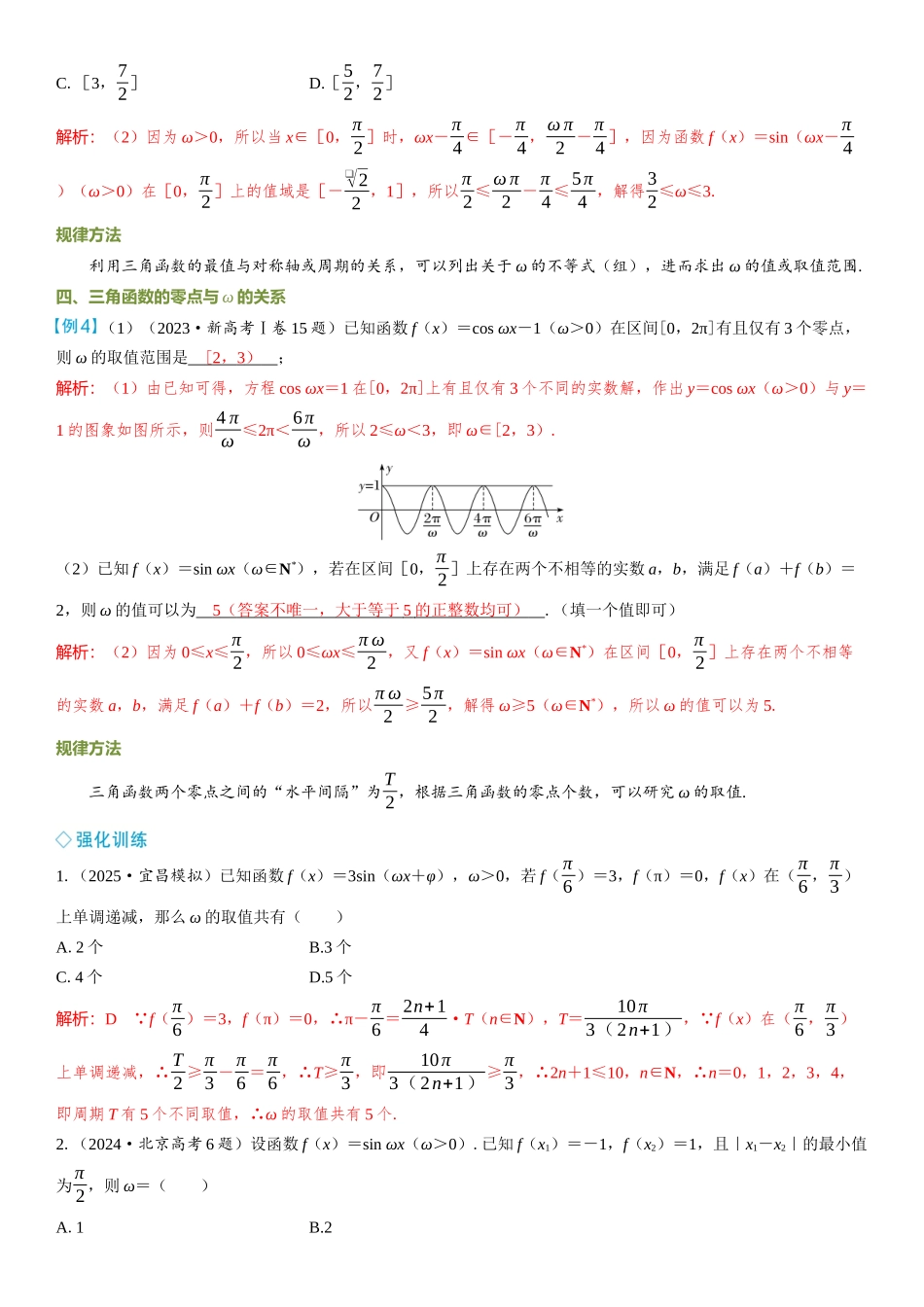 2026年高考数学一轮复习三维设计创新-微突破  三角函数中ω的求解.docx_第3页