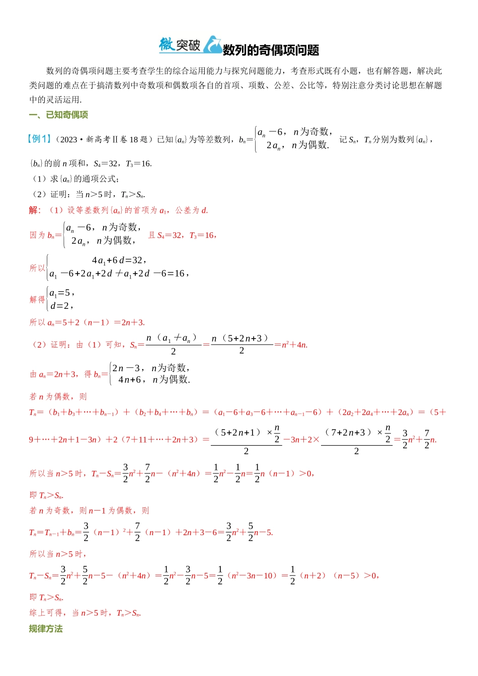 2026年高考数学一轮复习三维设计创新-微突破  数列的奇偶项问题.docx_第1页
