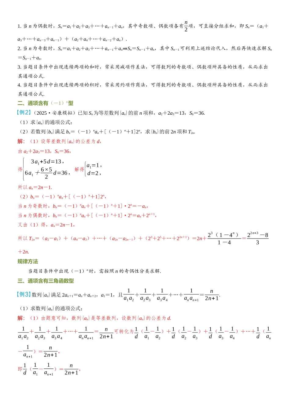 2026年高考数学一轮复习三维设计创新-微突破  数列的奇偶项问题.docx_第2页