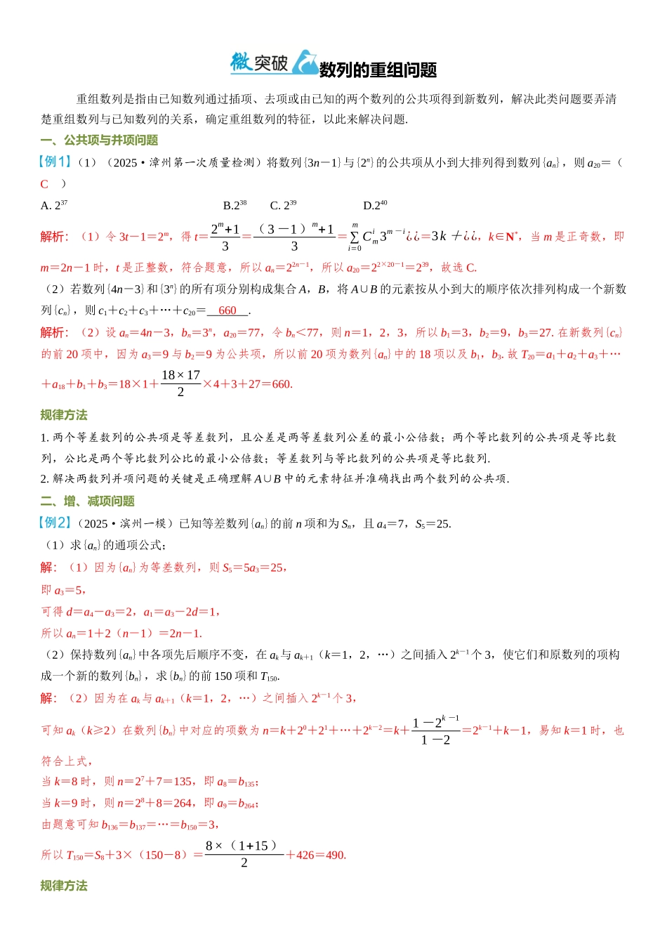 2026年高考数学一轮复习三维设计创新-微突破  数列的重组问题.docx_第1页