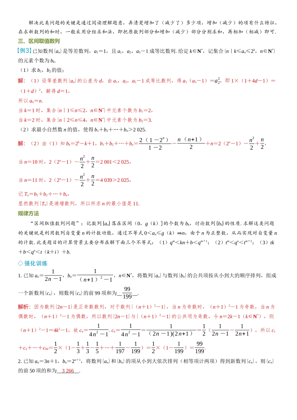 2026年高考数学一轮复习三维设计创新-微突破  数列的重组问题.docx_第2页