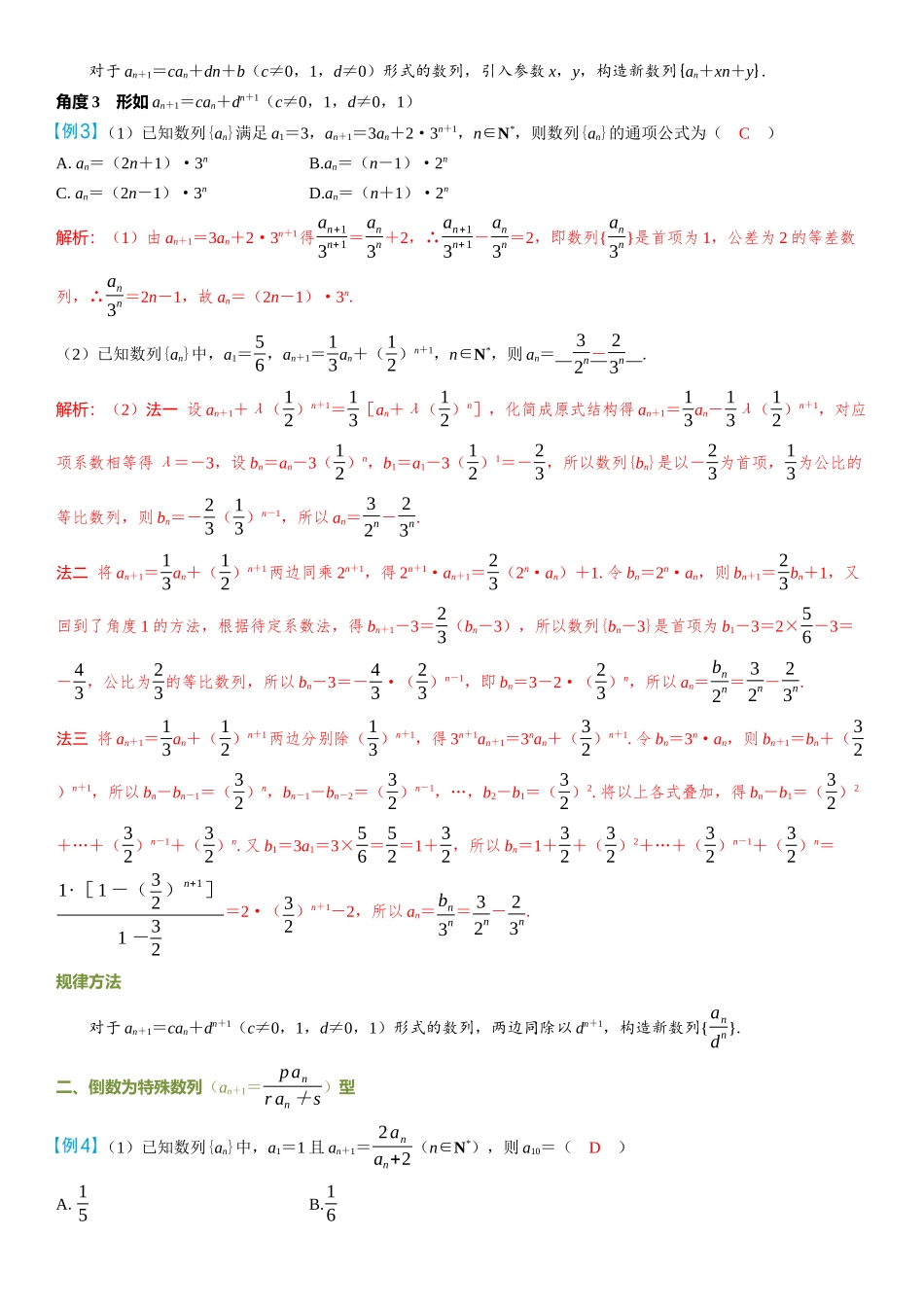 2026年高考数学一轮复习三维设计创新-微突破  数列中的构造问题.docx_第2页