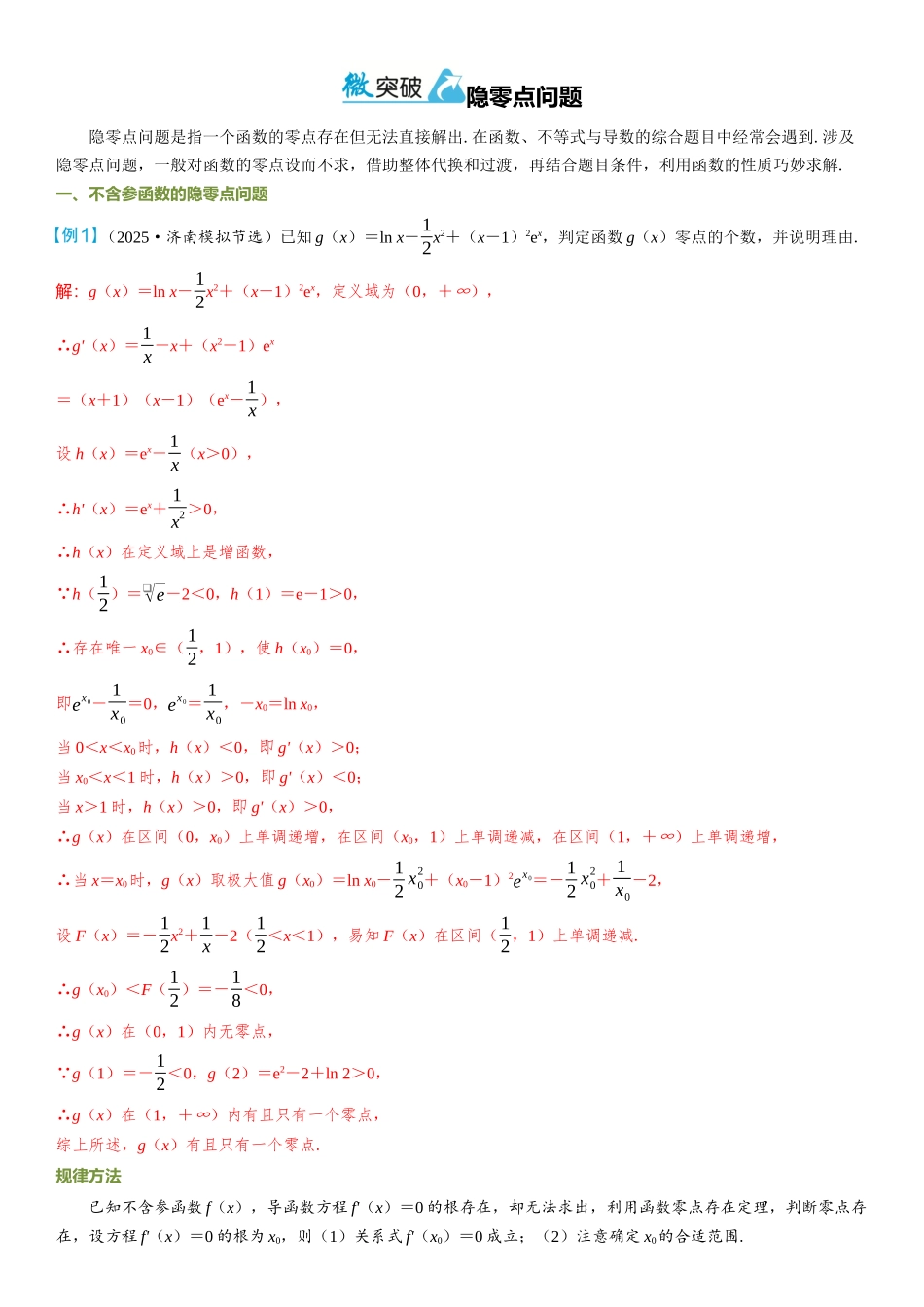 2026年高考数学一轮复习三维设计创新-微突破  隐零点问题.docx_第1页